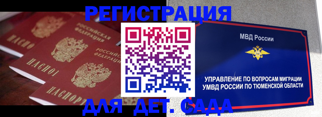 временная регистрация для всех в Тюменской области